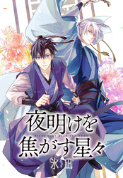 【期間限定　無料お試し版】夜明けを焦がす星々　【連載版】: 1