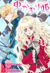 【期間限定　無料お試し版】虫かぶり姫　雑誌掲載分冊版: 1