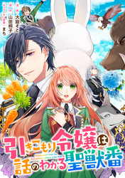 【期間限定　無料お試し版】引きこもり令嬢は話のわかる聖獣番　連載版: 1
