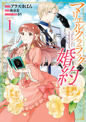 【期間限定　無料お試し版】マリエル・クララックの婚約【コミック版】