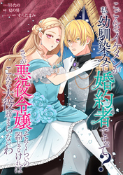 【期間限定　無料お試し版】こ、こんなイケメンが私の幼馴染みで婚約者ですって？ さすが悪役令嬢、それくらいの器じゃなければこんな大役務まらないわ　【連載版】: 1