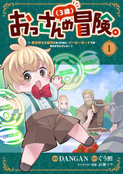 【期間限定　試し読み増量版】おっさん（３歳）の冒険。異世界で３歳児になったのに、イージーモードではありませんでした！(1)