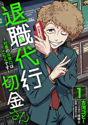 【期間限定　試し読み増量版】退職代行切金さん ～社畜の非常口はこちらです～(1)
