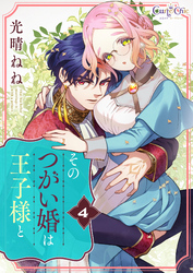 そのつがい婚は王子様と(4)