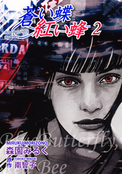 蒼い蝶 紅い蜂－Blue Butterfly，Red Bee－（2）