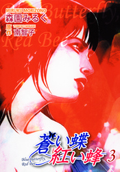 蒼い蝶 紅い蜂－Blue Butterfly，Red Bee－（3）