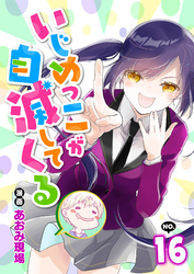 いじめっこが自滅してくる16話
