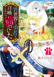 【期間限定　無料お試し版】異世界から勇者を召喚したら猫でした