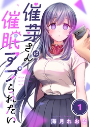 【期間限定　無料お試し版】【フルカラー】催芽さんは催眠アプられたい１