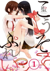 【期間限定　無料お試し版】【フルカラー】こうそくぷれい１