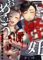 【期間限定　無料お試し版】ご怪妊おめでとう～妻が××を孕んだ日～１