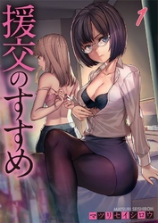 【期間限定　無料お試し版】【フルカラー】援交のすすめ１