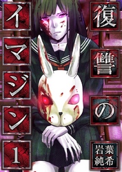 【期間限定　無料お試し版】【フルカラー】復讐のイマジン１