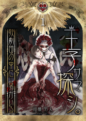 【期間限定　無料お試し版】王子サマ探シ。～歌劇団の中に…男がいる１