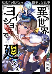 【期間限定　無料お試し版】異世界はヨイショで廻る。～転生者を無双させる簡単なお仕事【分冊版】１