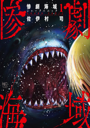 【期間限定　無料お試し版】惨劇海域～シャークパニック～ 1