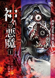 【期間限定　無料お試し版】神々の悪魔 1