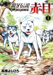 【期間限定　無料お試し版】銀牙伝説赤目 1