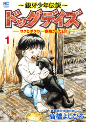【期間限定　無料お試し版】～銀牙少年伝説～ドッグデイズーロクとボクの一番熱かった日々ー 1