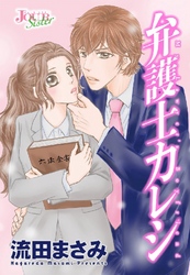 【期間限定　無料お試し版】弁護士カレシ 分冊版 1話