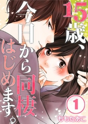 【期間限定　無料お試し版】【フルカラー】１５歳、今日から同棲はじめます。１