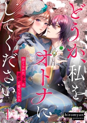 【期間限定　無料お試し版】どうか、私をオトナにしてください～捨てられた少女は遊郭で愛でられる１