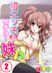 【期間限定　無料お試し版】初エッチの相手は…妹！？(2)