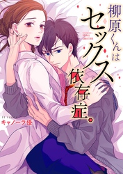【期間限定　無料お試し版】柳原くんはセックス依存症。１【フルカラー電子単行本版】
