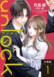 【期間限定　無料お試し版】unlock 分冊版 1