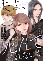 【期間限定　無料お試し版】夫よ、死んでくれないか（コミック） 分冊版 3