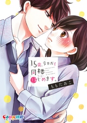 【期間限定　無料お試し版】１５歳、今日から同棲はじめます。【単行本版】１【特典ペーパー付き】
