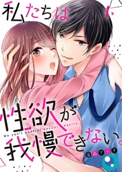 【期間限定　無料お試し版】【フルカラー】私たちは性欲が我慢できない。１