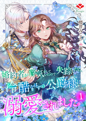 婚約者が浮気をしていたので失踪したら、冷酷なはずの公爵様に溺愛されました。