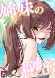 姉妹の秘密【特別修正版】(14)