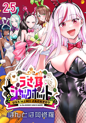 うさ耳ジャックポット(話売り)　#25