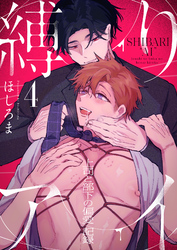 縛りアイ　-上司と部下の偏愛記録-(4)