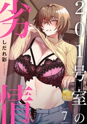 201号室の劣情（７）