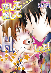 恋して愛してHしよ!~ファースト・キス~ /~オトナへの階段上ってる!?~【分冊版第07巻】