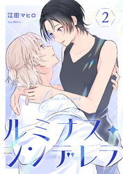 ルミナス・シンデレラ2