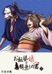 【期間限定　無料お試し版】お転婆娘と顔無しの男（２）