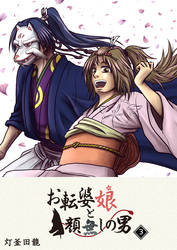 【期間限定　無料お試し版】お転婆娘と顔無しの男（３）