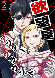 【期間限定　無料お試し版】欲望屋アンダーグラウンド（２）