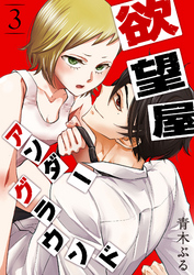 【期間限定　無料お試し版】欲望屋アンダーグラウンド（３）