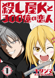 【期間限定　無料お試し版】殺し屋Kと300億の恋人（１）
