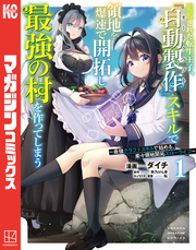 【期間限定　試し読み増量版】追放された転生王子、『自動製作』スキルで領地を爆速で開拓し最強の村を作ってしまう～最強クラフトスキルで始める、楽々領地開拓スローライフ～（１）