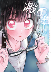 【期間限定　試し読み増量版】澱の中（１）