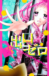 【期間限定　無料お試し版】出口ゼロ（３）