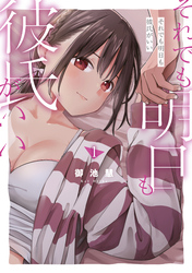 【期間限定　試し読み増量版】それでも明日も彼氏がいい（１）