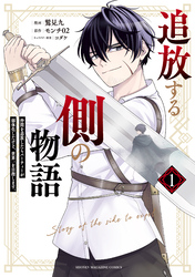 【期間限定　無料お試し版】追放する側の物語　仲間を追放したらパーティーが弱体化したけど、世界一を目指します。（１）