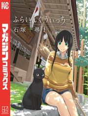 【期間限定　無料お試し版】ふらいんぐうぃっち（１）